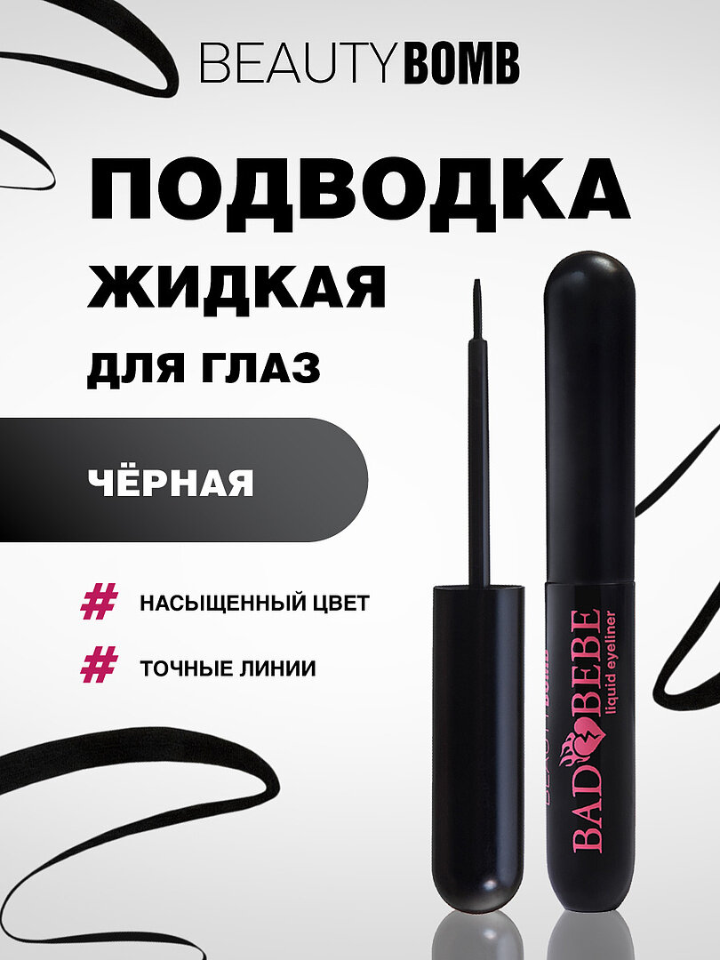 Подводка для глаз Beauty Bomb жидкая Bad Bebe, тон 01 черный