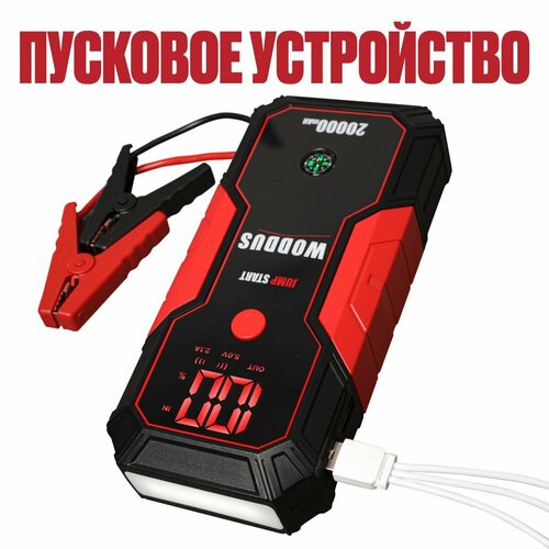 Пусковое зарядное устройство для автомобиля 20000мАч автоматическое отключение автозапуск краснаячерная 397500₽