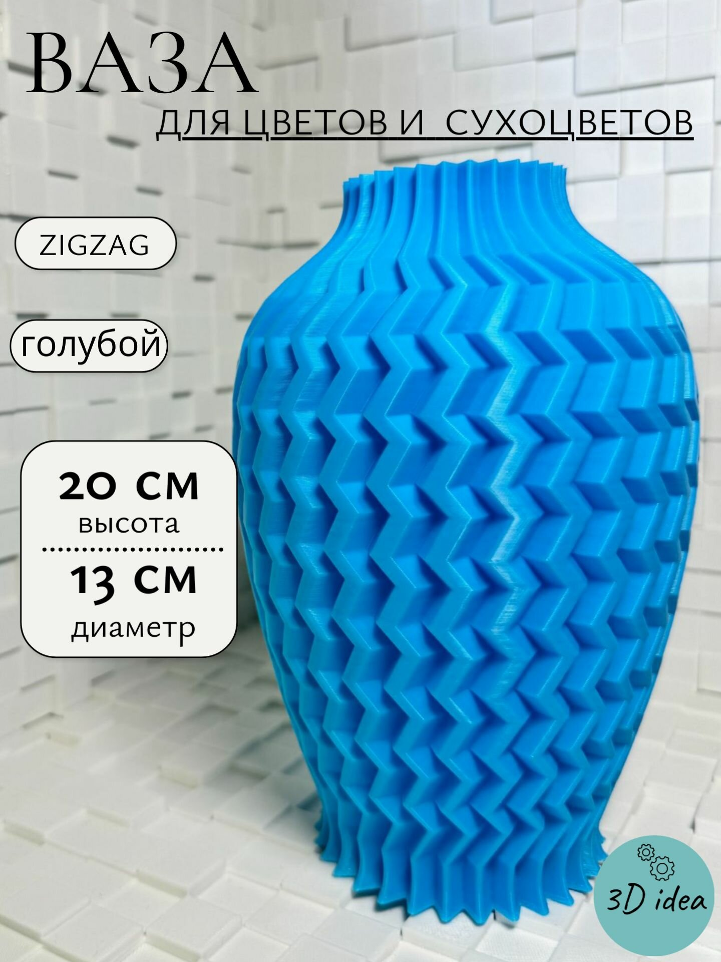 Ваза ZigZag - 3d печатная интерьерная ваза для цветов и сухоцветов