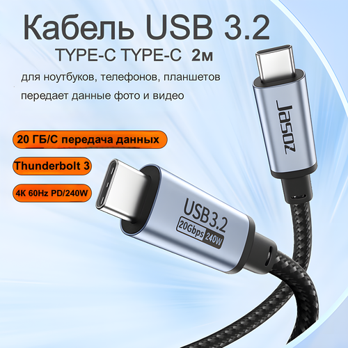 Кабель USB 3.2 Type-C Type-c видео 4K 60Hz, быстрая зарядка PD 240W, передача данных до 20Гбит/с для телефона, ноутбука, ПК, 2 метра серый