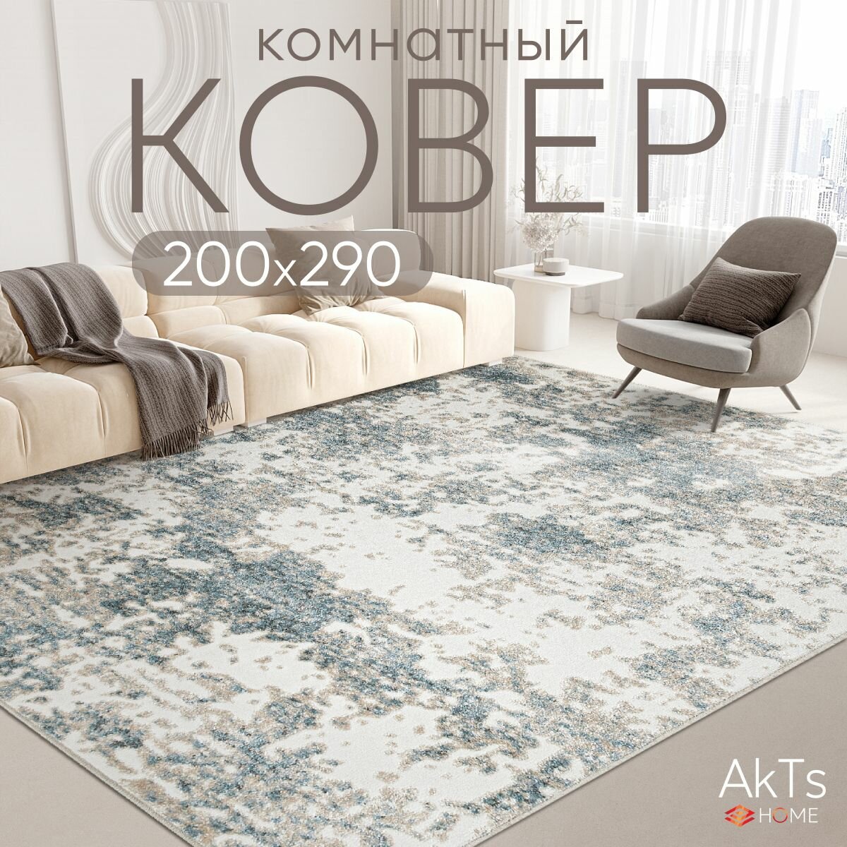 Ковер на пол AkTs комнатный 200 на 300 прямоугольный в гостиную, зал, спальню, кухню прихожую, кабинет, комнату с ворсом