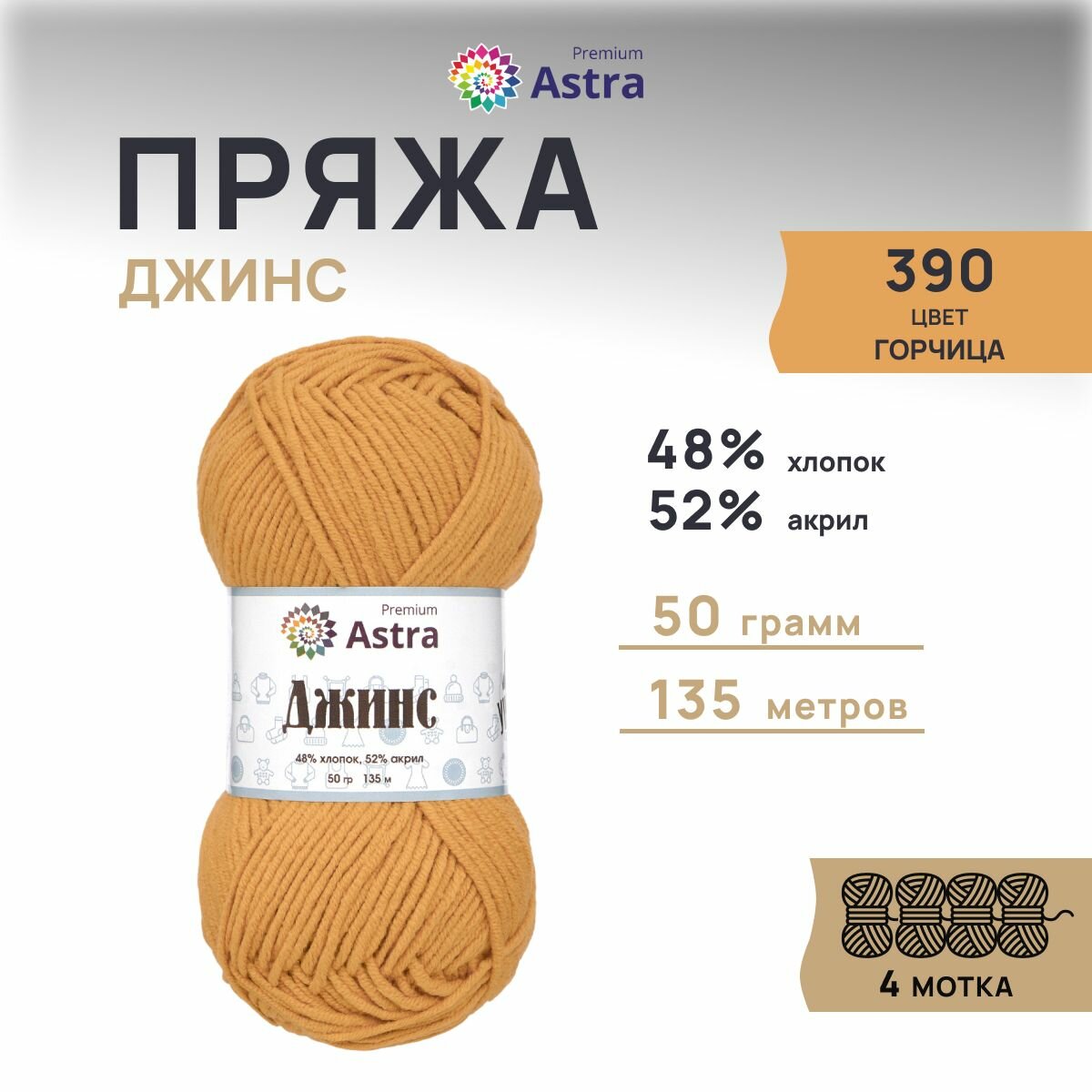 Пряжа для вязания Astra Premium 'Джинс' (Jeans), 50г, 135м (48% хлопок, 52% акрил) (390 горчица), 4 мотка