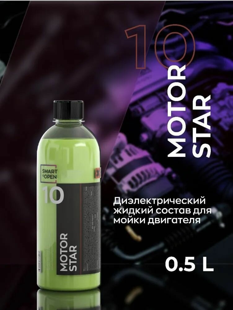 Диэлектрический жидкий состав для мойки двигателя SMART MOTOR STAR 10 (0,5л)