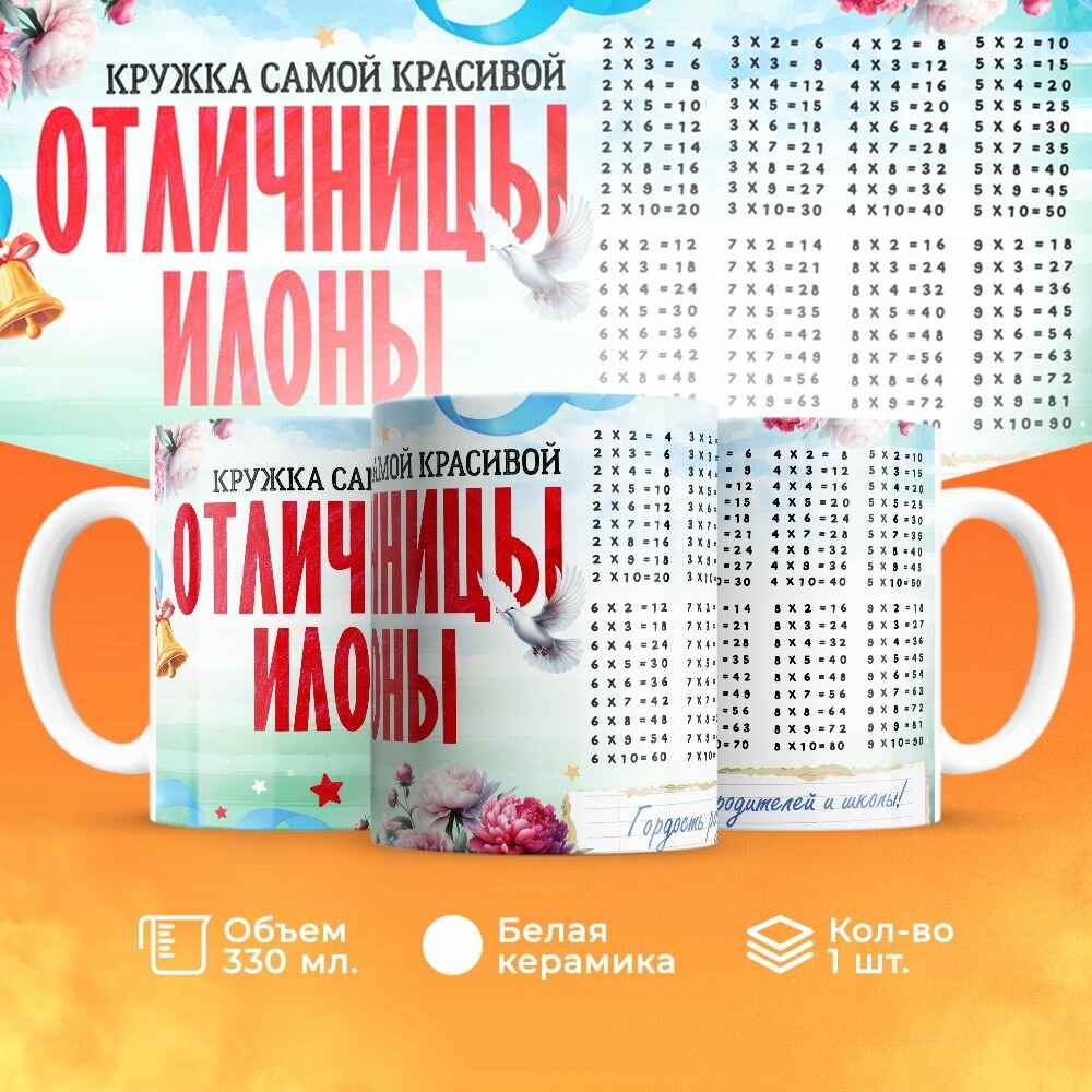 Кружка, "Самой красивой отличницы Илоны", на день рождения дочки, в подарок для девочки, внучки с таблицей умножения 330 мл