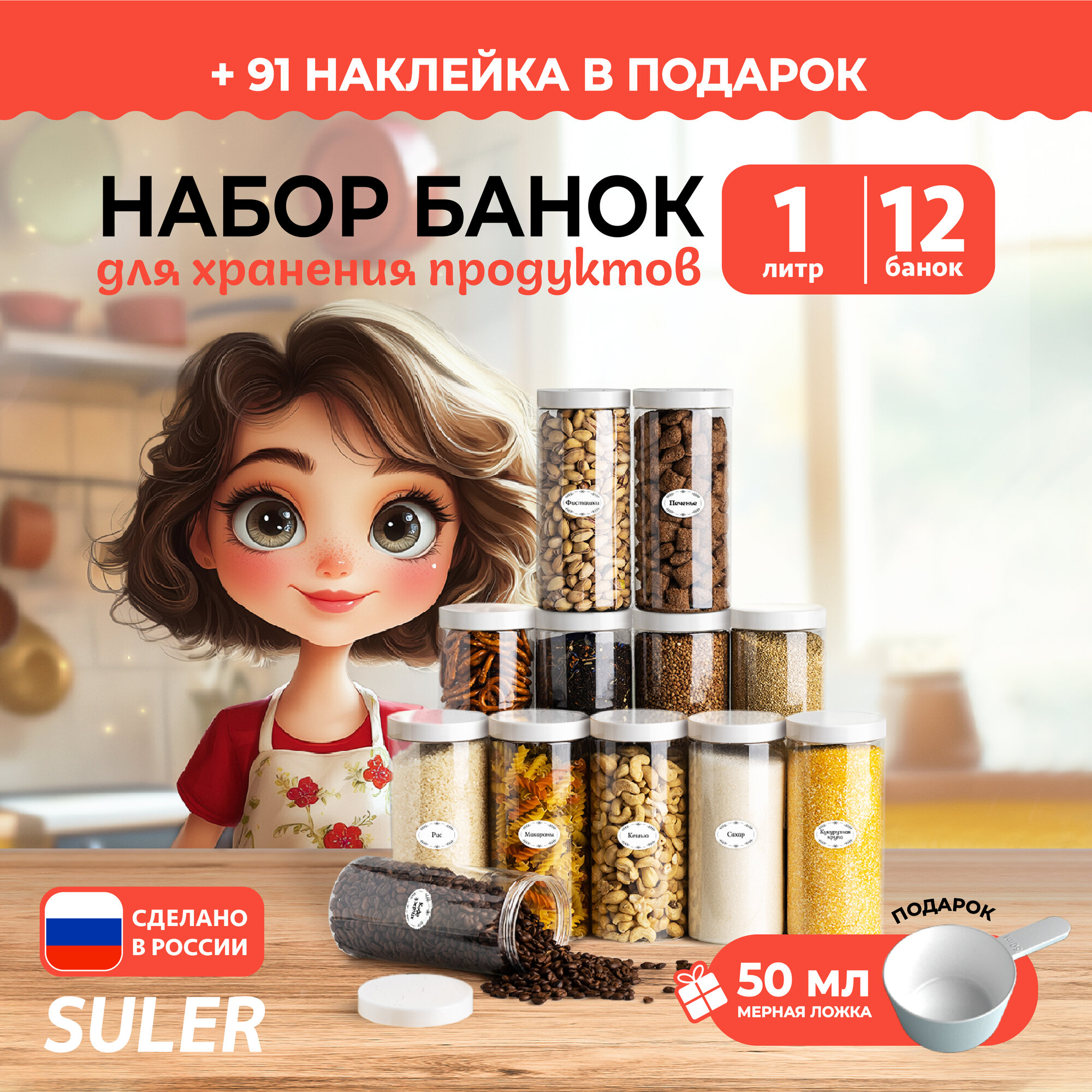 Банки для круп Suler 1 литр 12 штук — фото 1