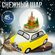 Снежный шар Такси, диаметр шара 45мм