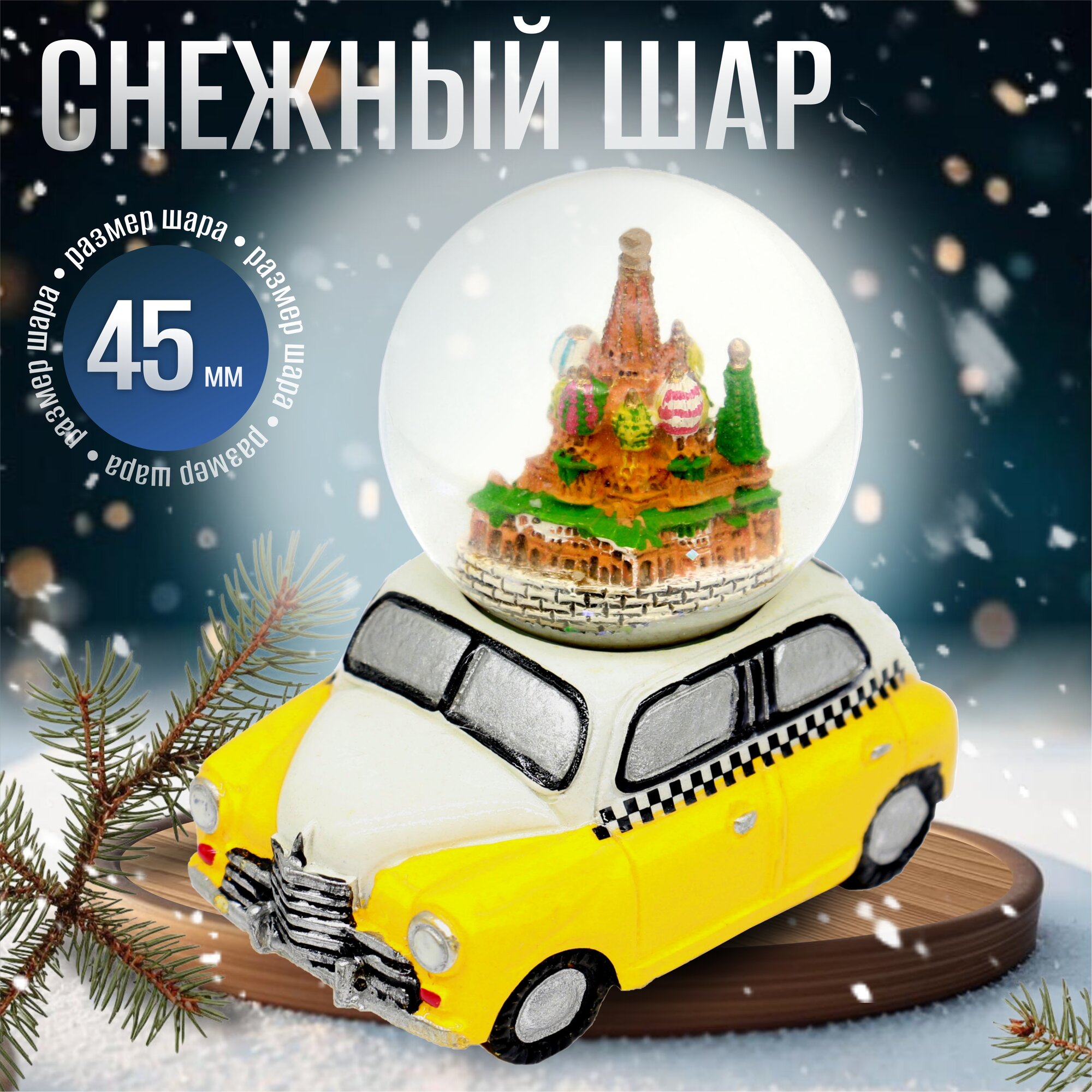 Снежный шар Такси, диаметр шара 45мм
