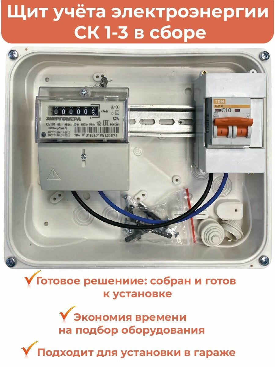 Комплект Гаражный-1Э-10: Щит учёта электроэнергии в сборе СК 1-3: счетчик CE101 R5.1 145 M6 (выпуск 2024г.), автомат C10 TDM
