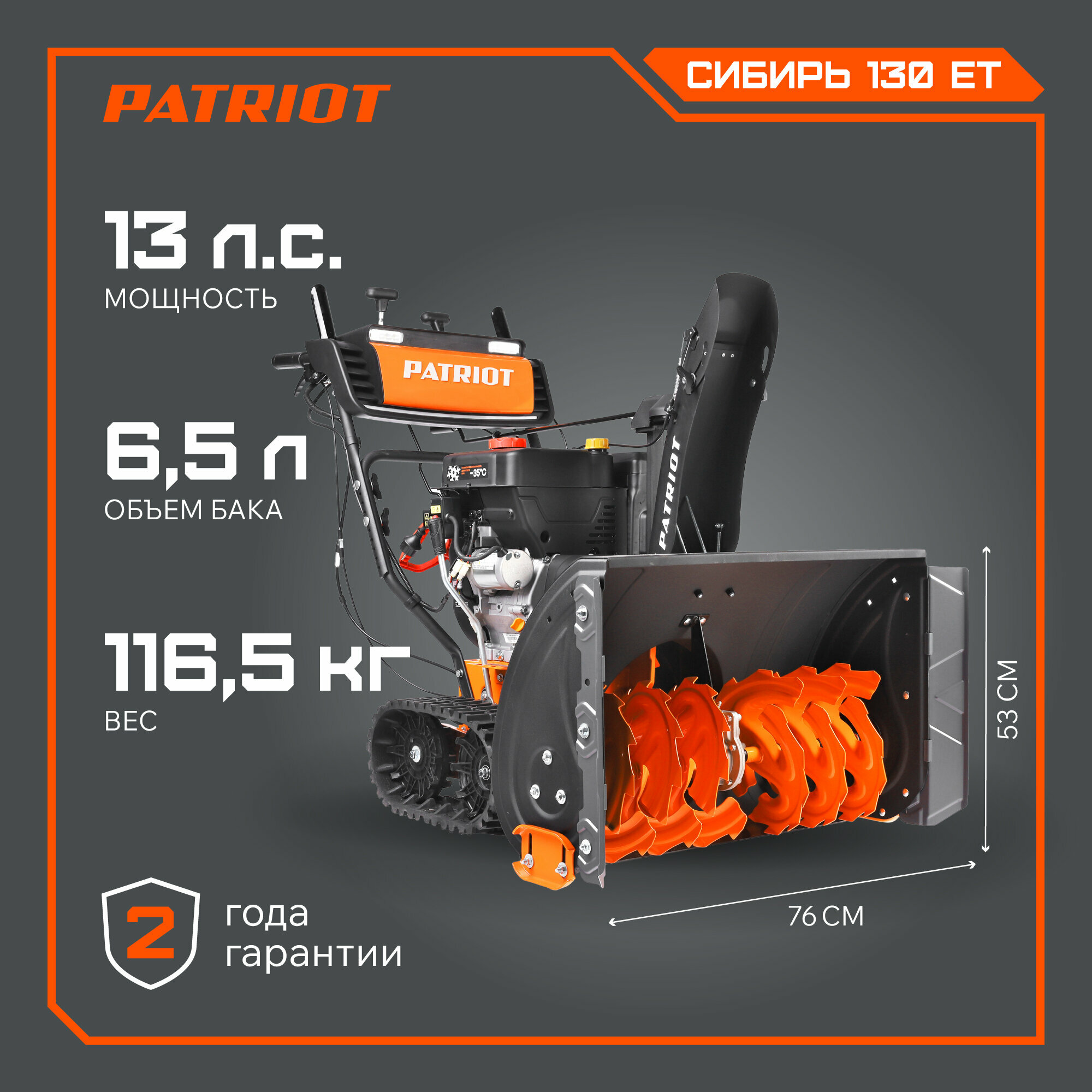 Снегоуборщик бензиновый PATRIOT Сибирь 130 ЕТ гусеничный (426108130)