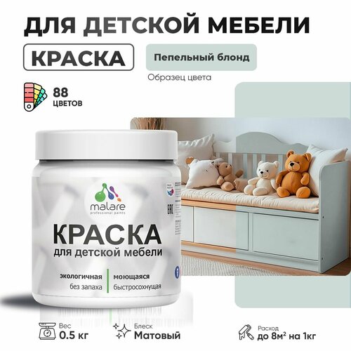 фото Акриловая краска malare для детской мебели для кухонных фасадов, мебели из дерева, моющаяся, быстросохнущая без запаха матовая, пепельный блонд, 0.5 кг.