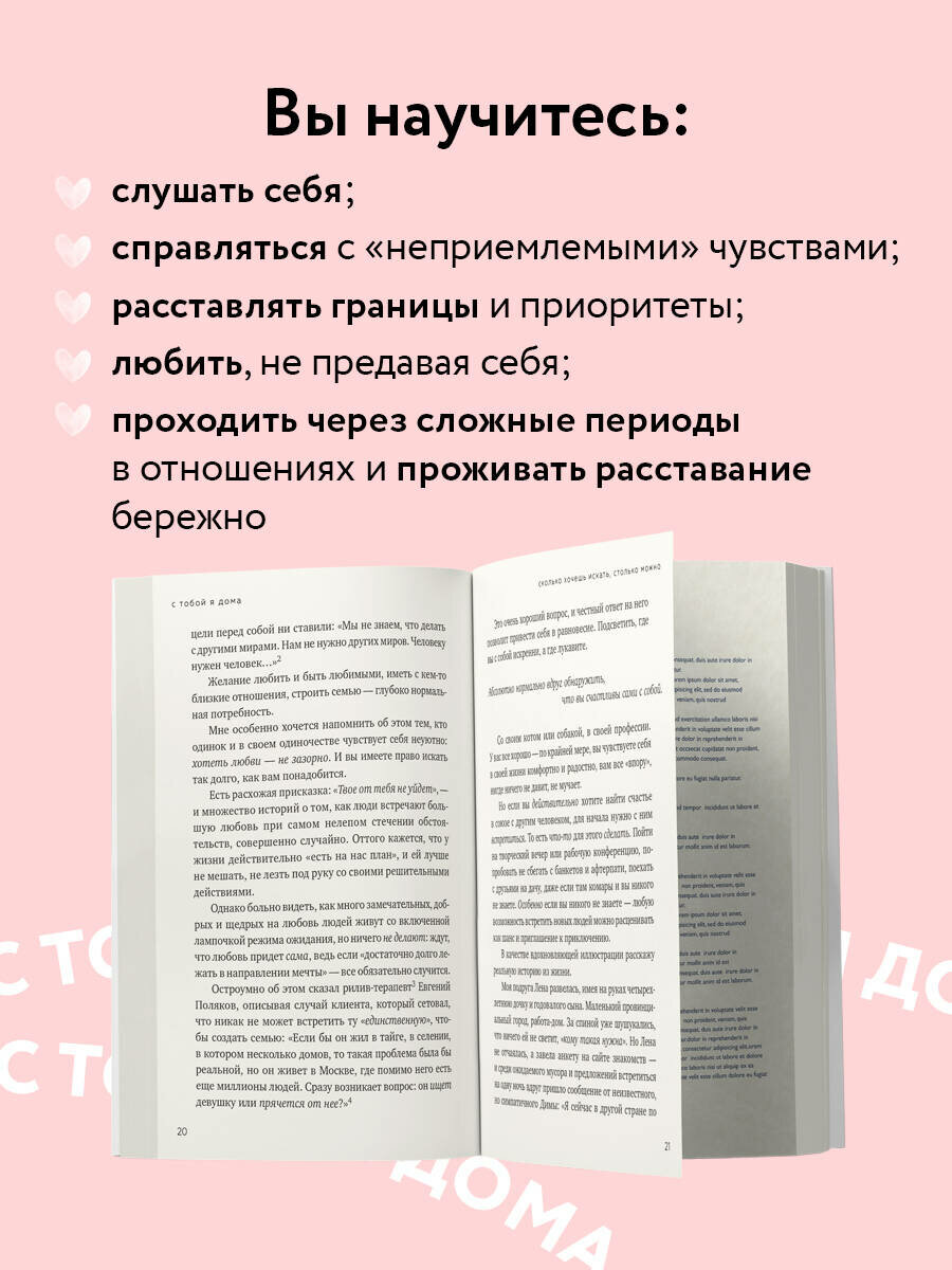 Примаченко О. В. С тобой я дома. Книга о том, как любить друг друга, оставаясь верными себе (покет) — фото 1