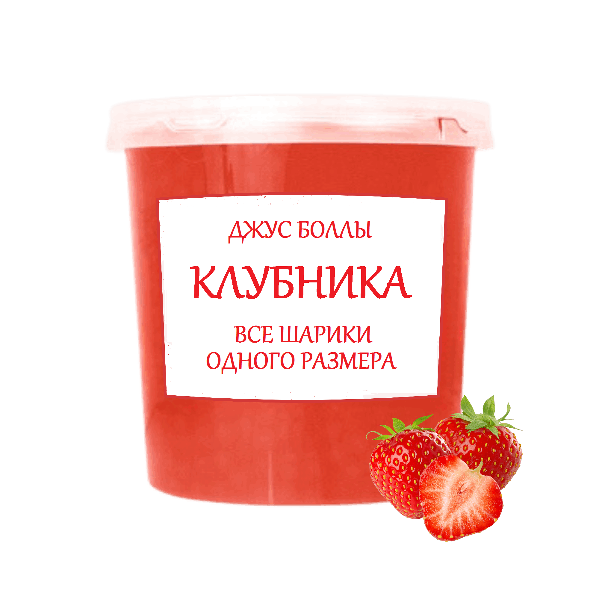 Джус бабл (боллы) со вкусом клубника 1 КГ 10-11 мм