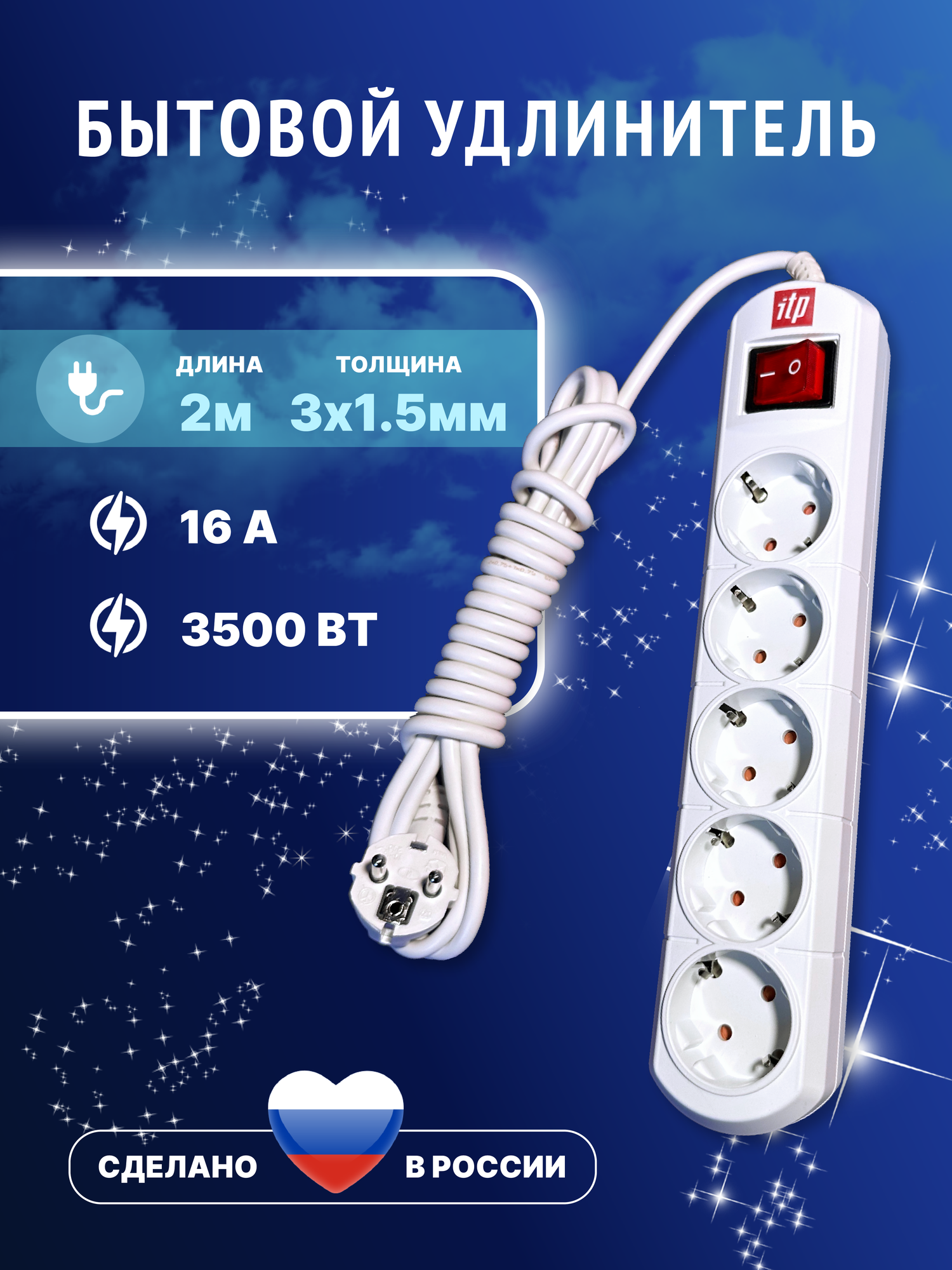 Удлинитель сетевой ITP 5 розеток с заземлением  2 метра  толстый провод 3 1 5 16 А  выключатель  белый  для дома и офиса 