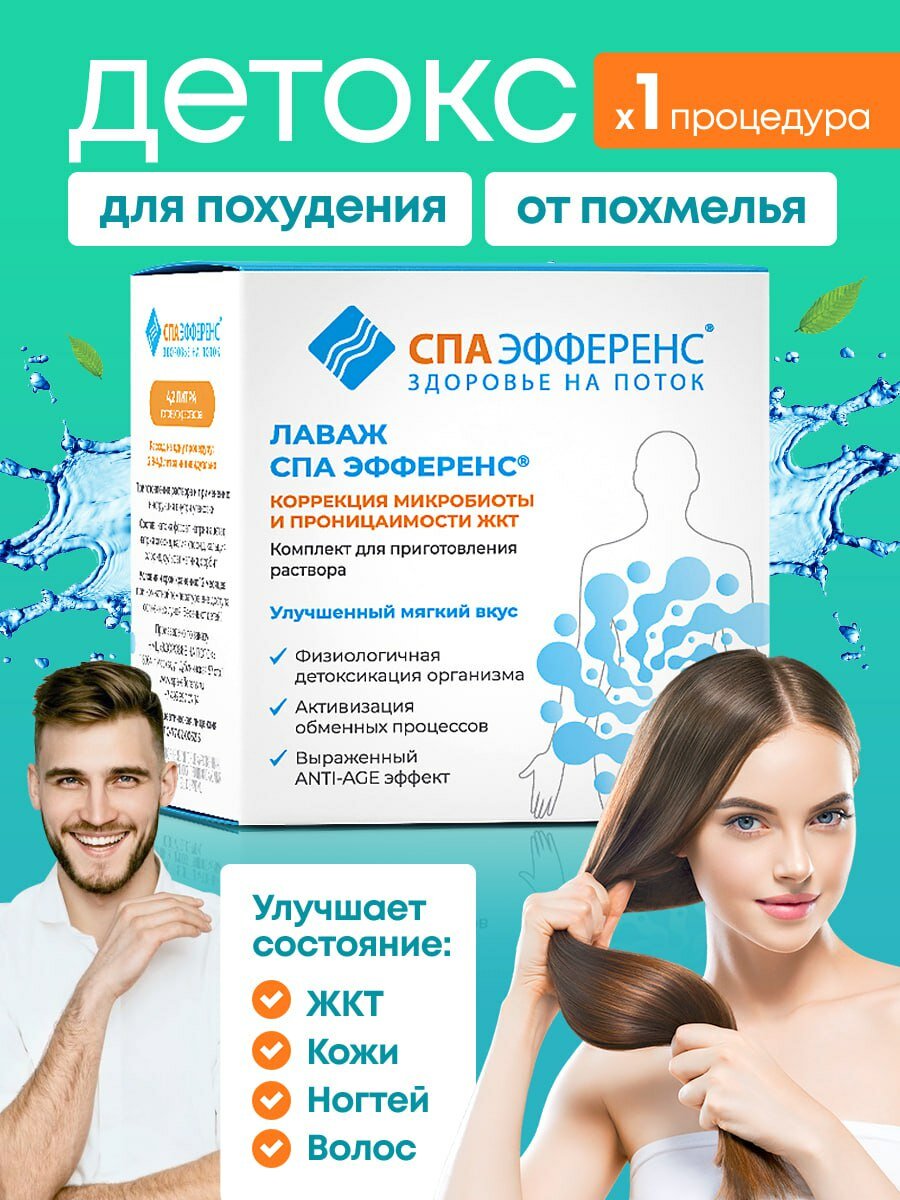 Детокс для очищения организма Спа-эфференс, для кишечника, для похудения, 1 состав