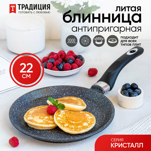 фото Блинница антипригарная литая 22см кристалл тм традиция традиция готовить с любовью