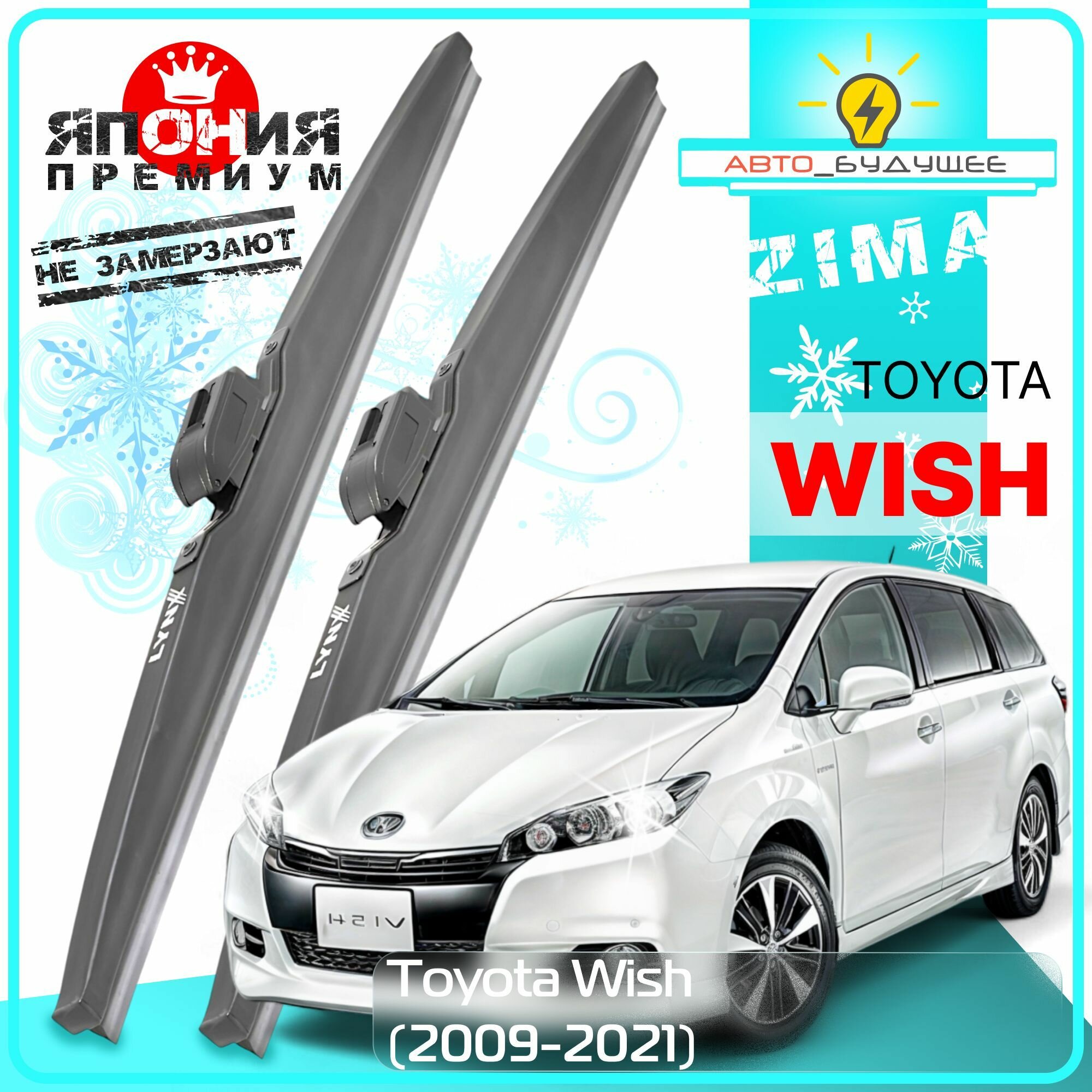 Дворники Toyota Wish Тойота Виш 2009 2010 2011 2012 2013 2014 2015 2016 2017 2018 2019 2020 2021 Щетки стеклоочистителя зимние в чехле /япония/ Крючок 9x3 650-350