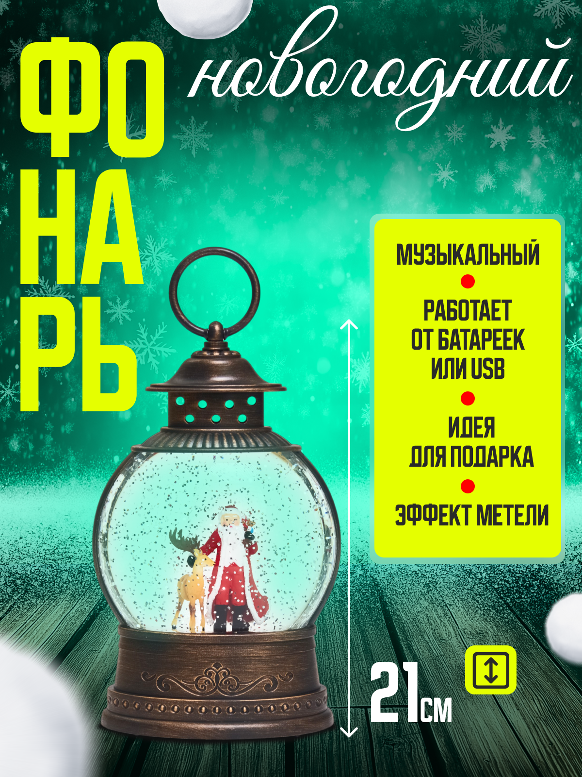Фонарь новогодний со снегом музыкальный