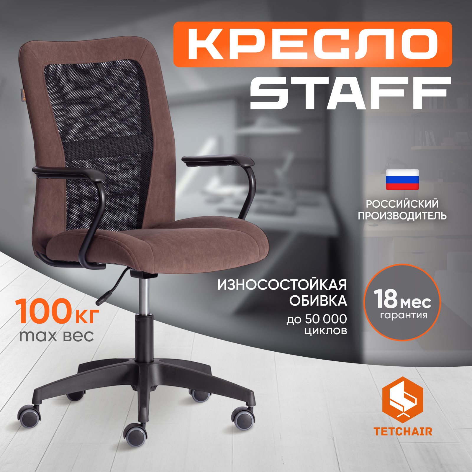 Кресло офисное Tetchair STAFF флок/ткань, коричневый/черный, 6/W-11