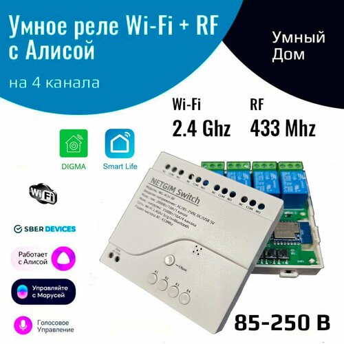Умное реле с Алисой на 4 канала 220 В Wi-Fi RF 433 МГц 2100₽
