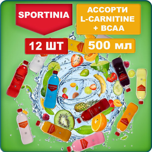 Спортивный напиток Sportinia Ассорти BCAA+ L- Carnitin 0,5л./12 бут.