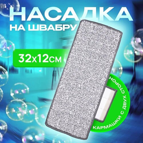 Сменная насадка для швабры на липучке универсальная Сменная насадка для швабры из микрофибры 1 шт 203₽