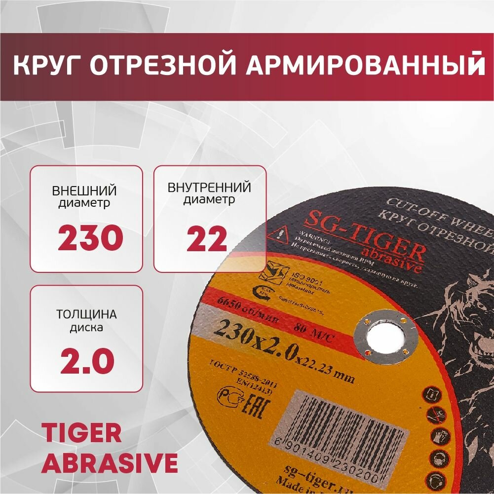 Круг отрезной армированный 230*2,0*22 // TIGER ABRASIVE