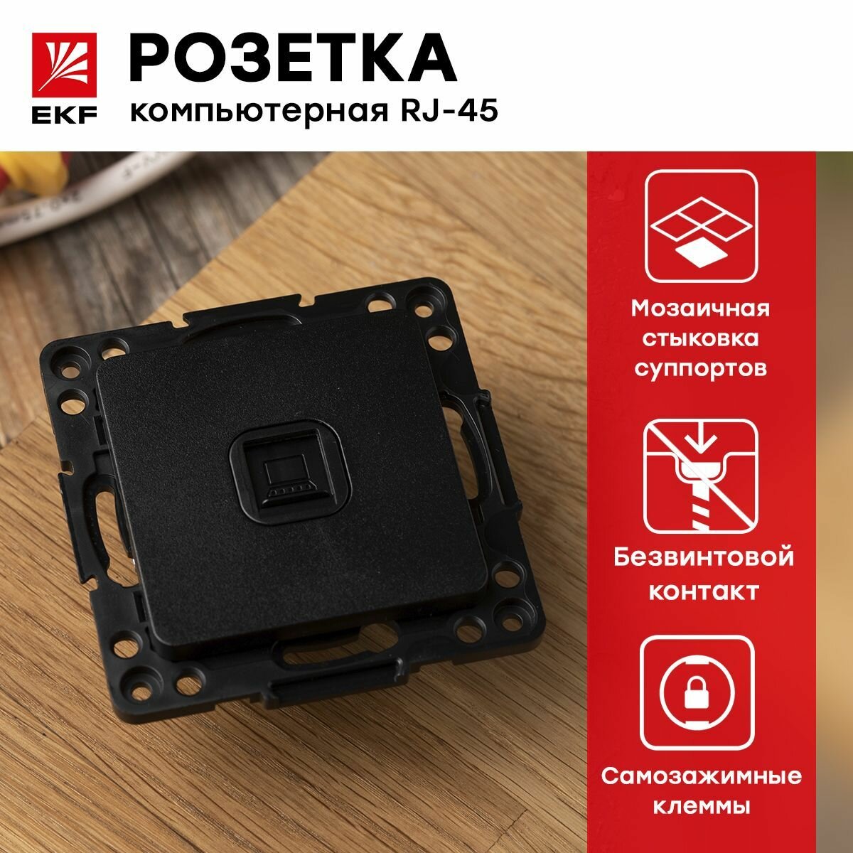 Механизм розетки RJ-45 1-местной Стокгольм, черный, EKF PROxima
