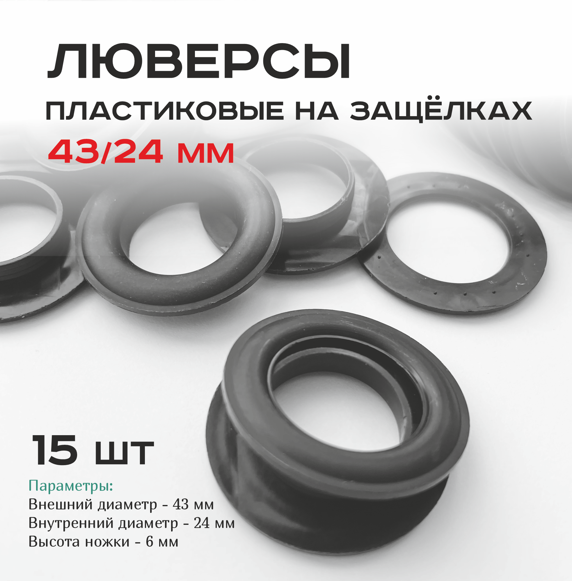 Люверсы пластиковые для штор, большие чёрные 43/24 мм на защелках, 15 шт