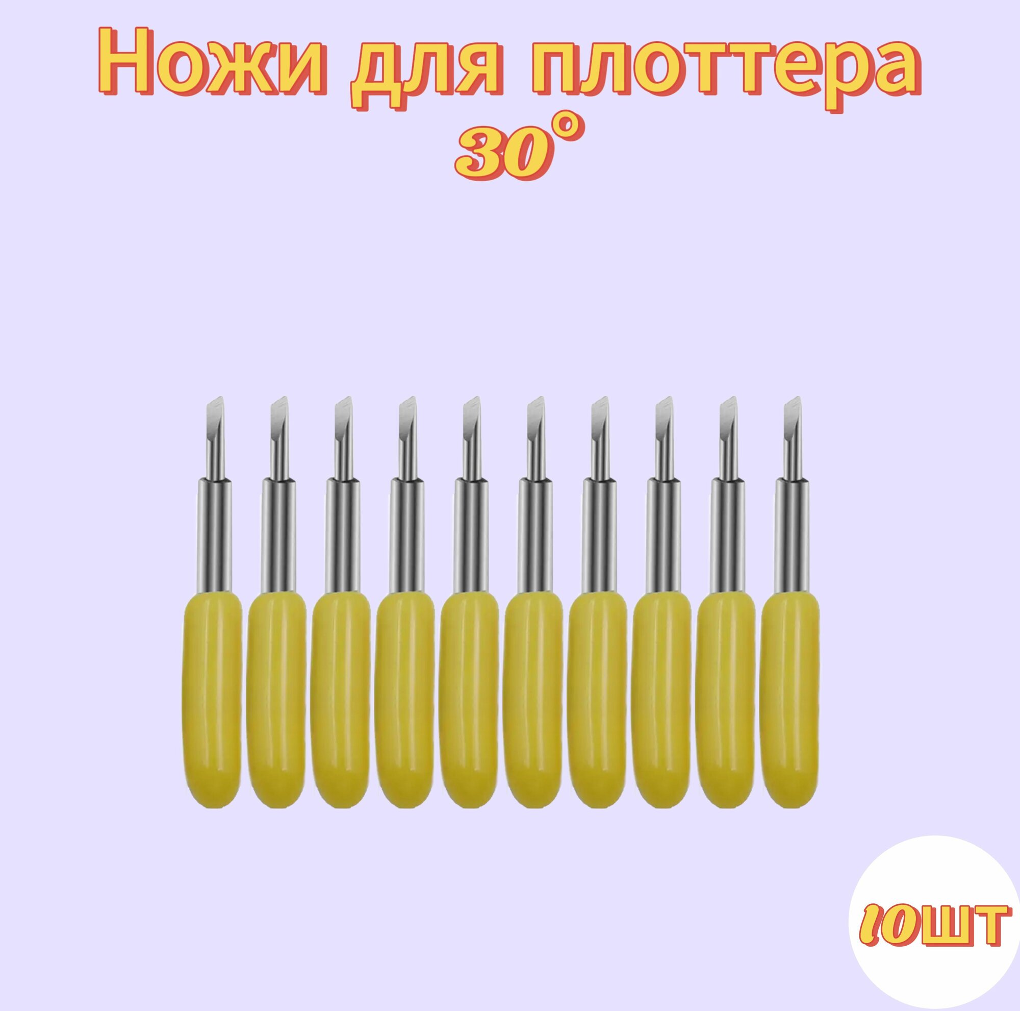 Ножи для сегментного держателя плоттеров Silhouette Cameo, Portrait, Roland (10шт)