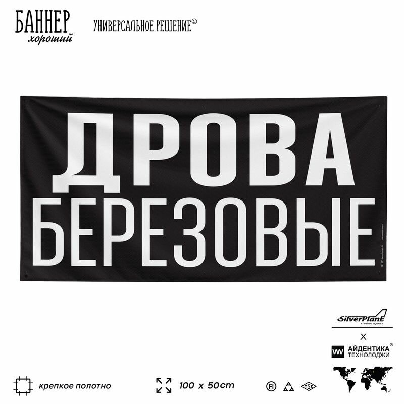 Рекламная вывеска баннер дрова березовые, 100х50 см, для магазина садового инвентаря, черный, SIlverPlane x Айдентика Технолоджи