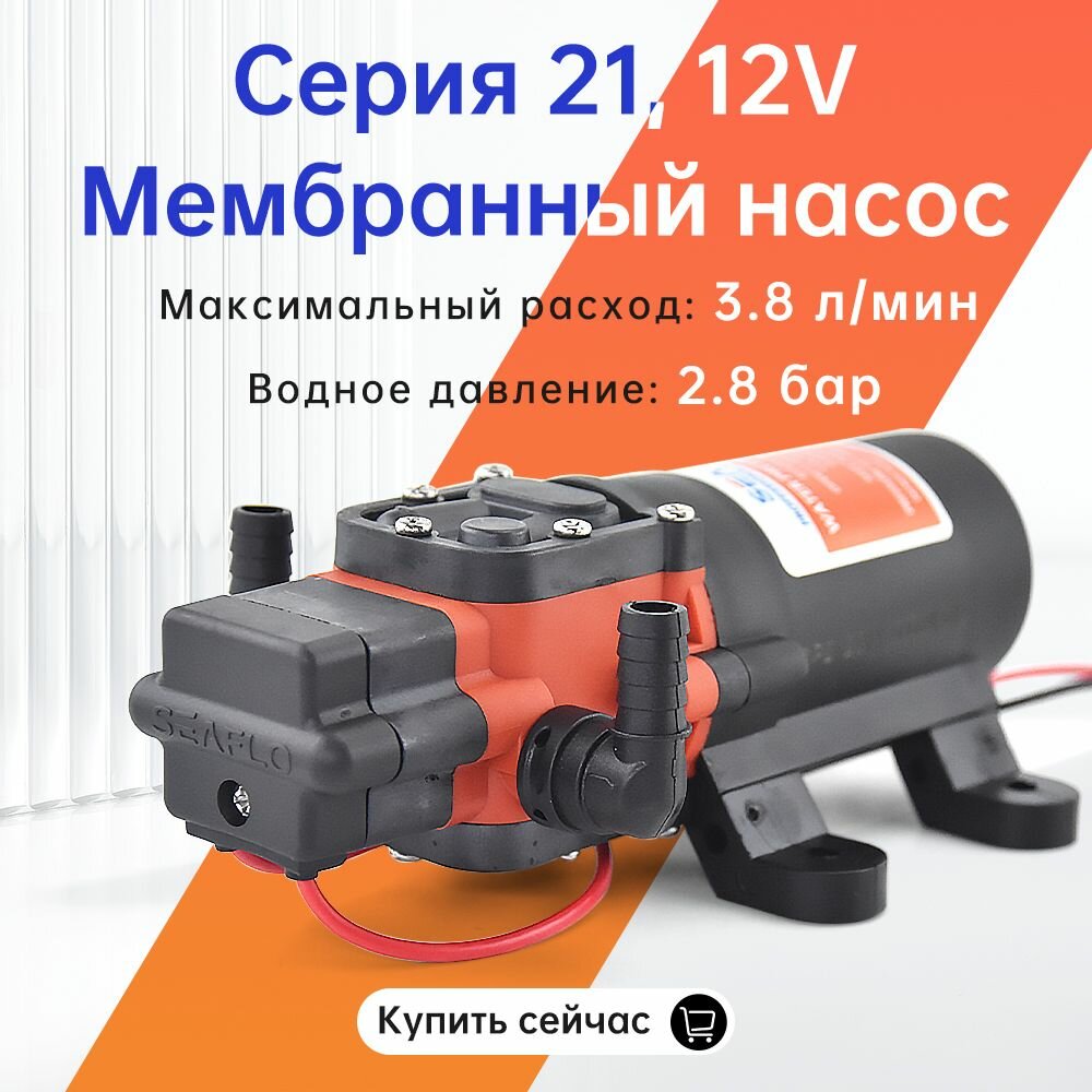 Автоматический мембранный насос SEAFLO Серия 21 для воды 12В 3.8 л/мин, 2.8 бар, компактный и надежный для яхт, лодок, катеров, кемперов и автодомов