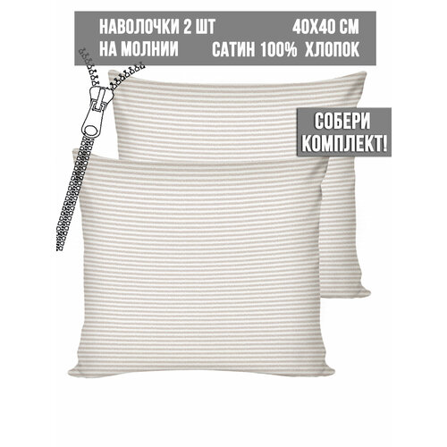 Наволочки Milky Garden "Lester" 40х40 см 2шт, на молнии, сатин, хлопок 100% бежевый, белый