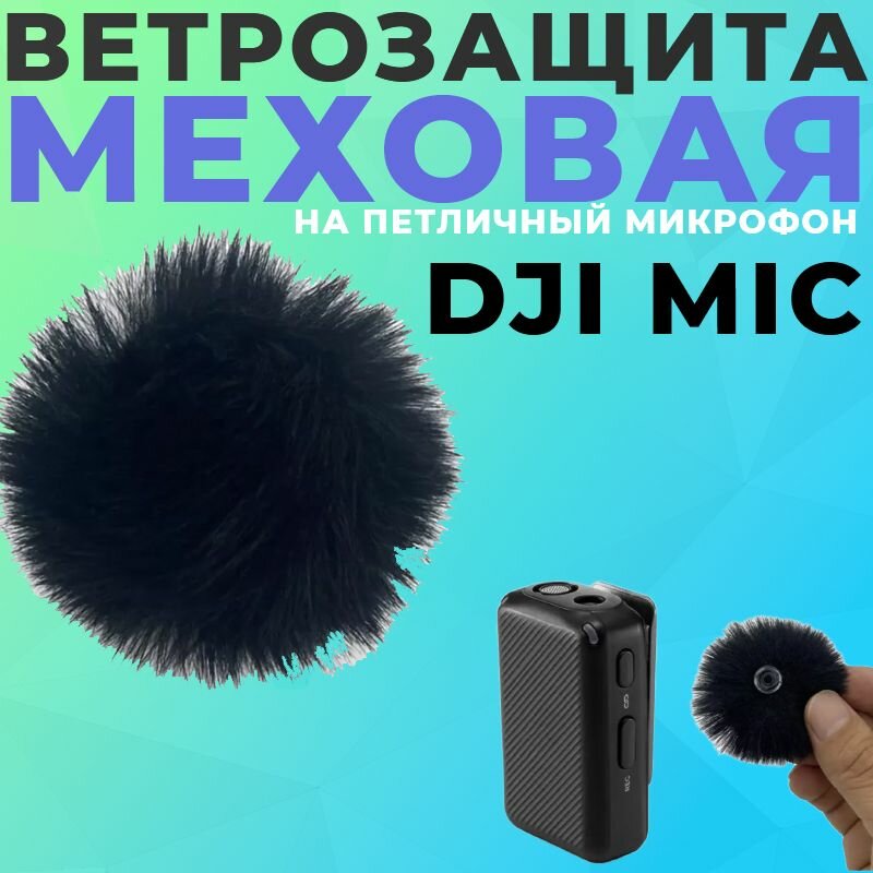 Ветрозащита мех на Микрофон Петличный DJI Mic