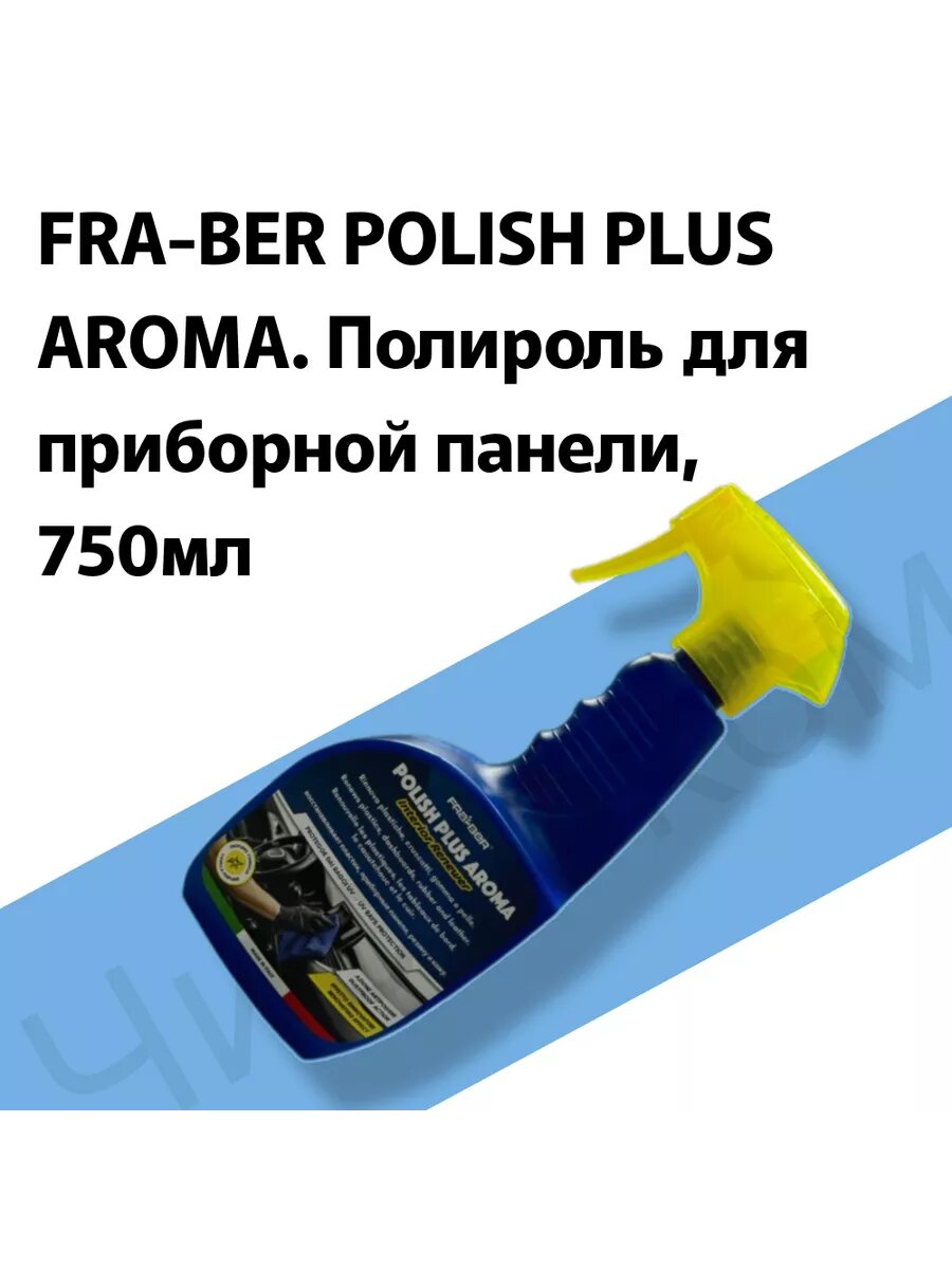 FRA-BER POLISH PLUS AROMA. Полироль для приборной панели, спрей, 750 мл, 74903