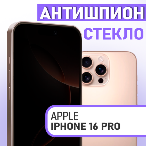 Защитное стекло для iPhone 16 Pro Антишпион на экран на айфон 16 Про стекло 390₽