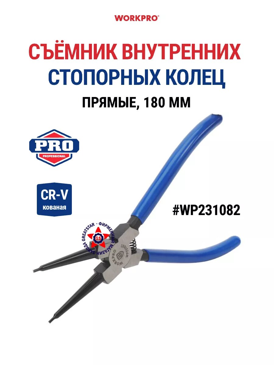 Cъёмник внутренних стопорных колец 180 мм WP231082, WORKPRO #WP231082