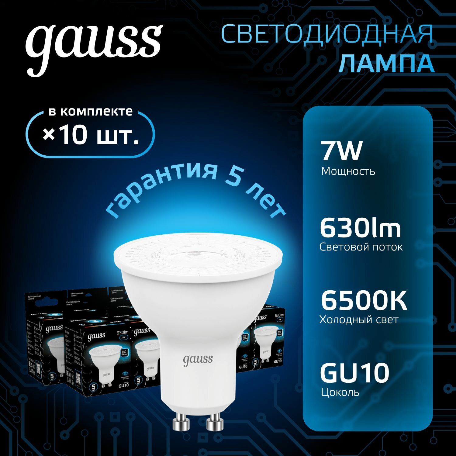 Лампочка светодиодная MR16 GU10 7W холодный белый свет 6500K упаковка 10 шт. Gauss Black