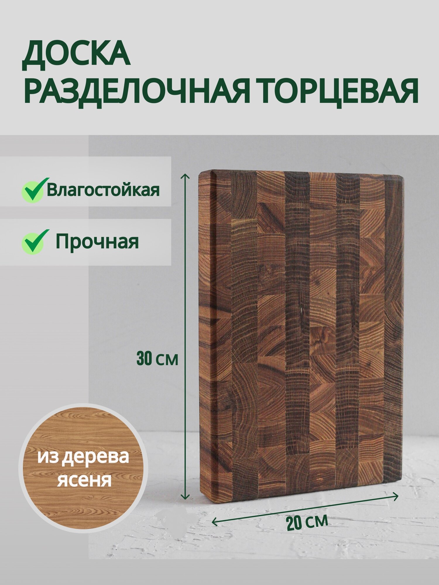 Доска торцевая разделочная 20х30х3 см