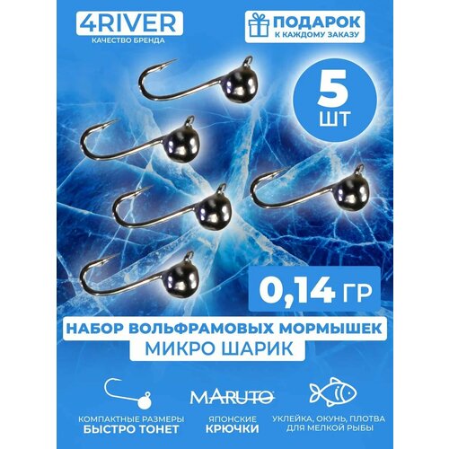 Мормышки шар вольфрамовые d2,5мм вес 0,14гр 5шт