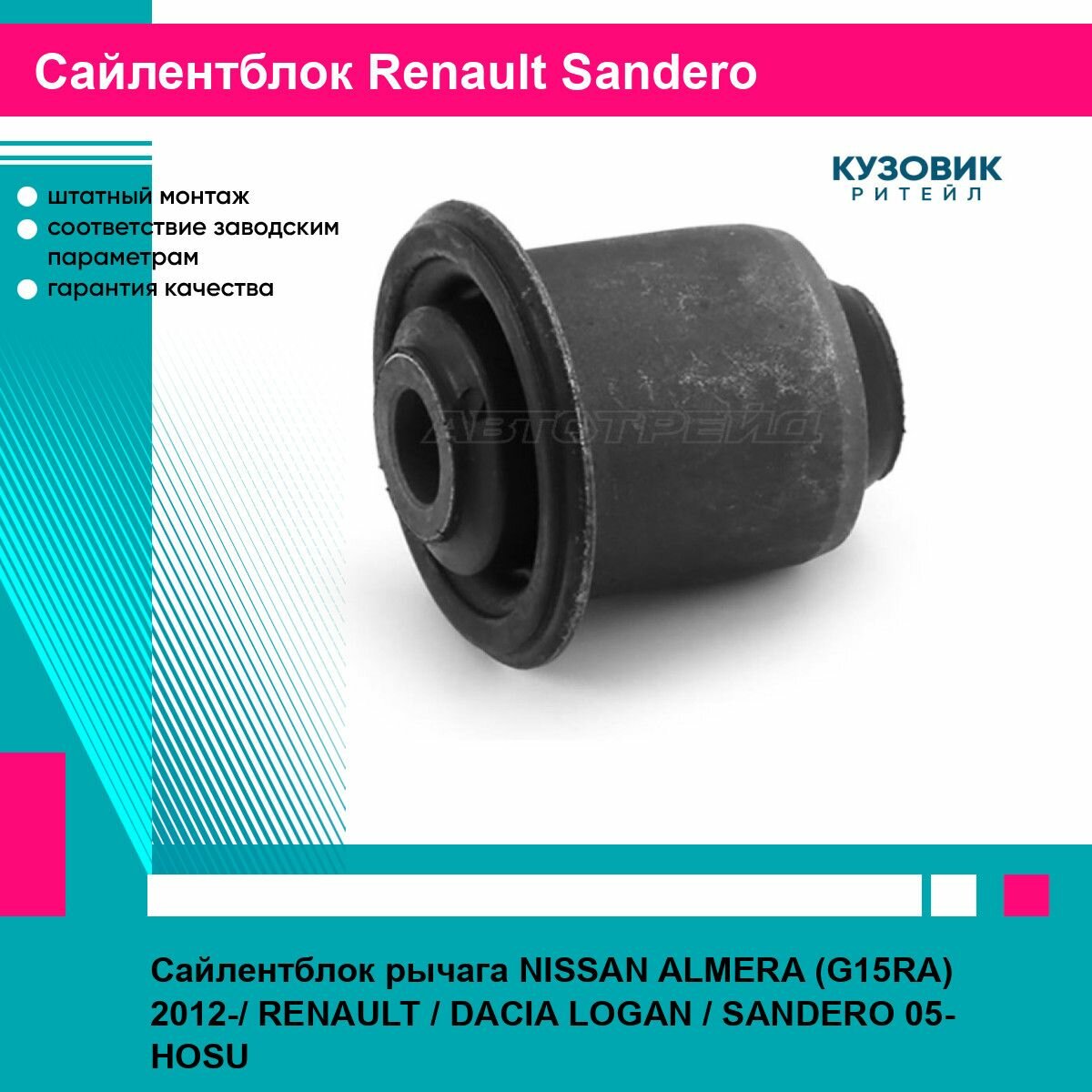 Сайлентблок рычага NISSAN ALMERA (G15RA) 2012-/ RENAULT / DACIA LOGAN / SANDERO 05- HOSU рено сандеро