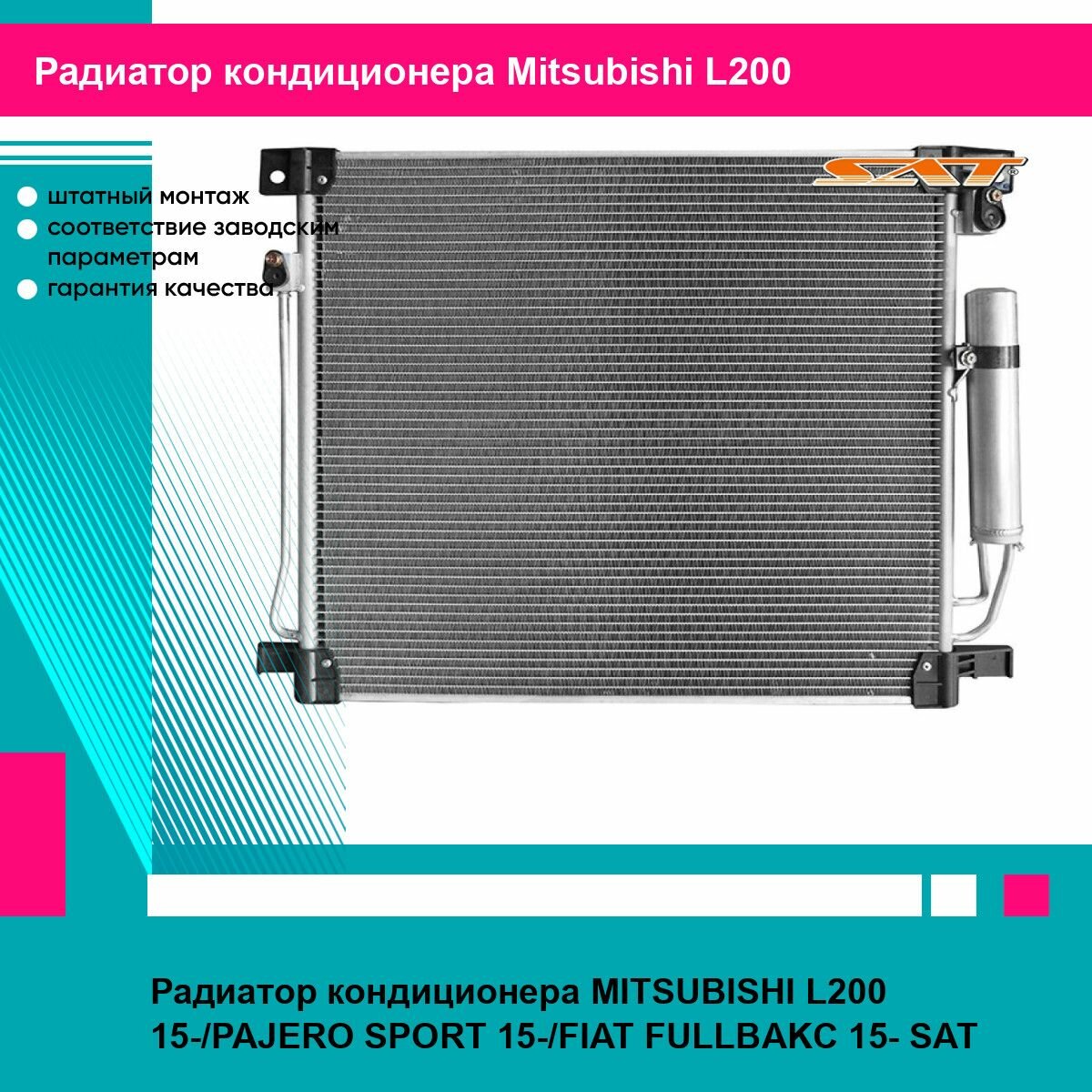 Радиатор кондиционера Митсубиси Л200 Паджеро Спорт, Фиат Фулбек MITSUBISHI L200 (2015 ) PAJERO SPORT ), FIAT FULLBAKC новый заводское качество SAT