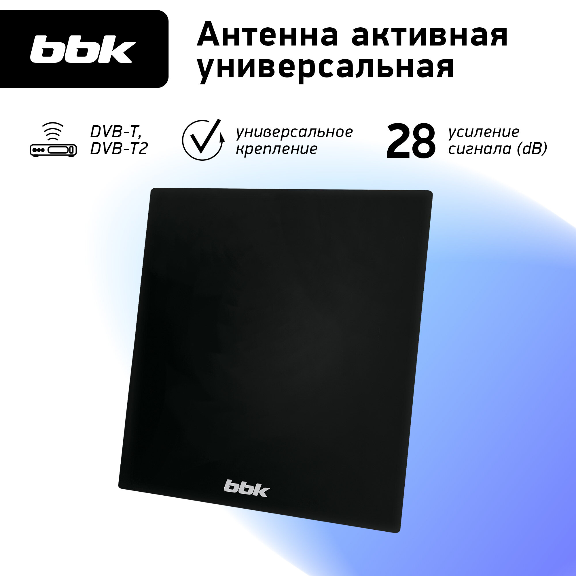 Антенна цифровая универсальная активная BBK DA38 черный, DVB-T2, коэффициент усиления 28дБ