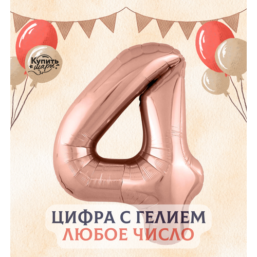 Фольгированный воздушный шар цифра 4 с гелием, Розовое золото, 102 см, Купить Шары розовое золото