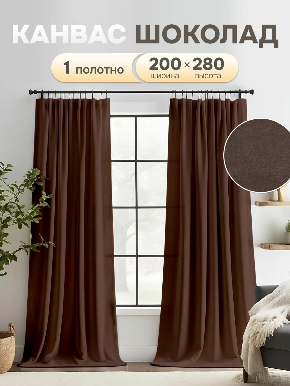 Штора ЭМИ Текстиль Канвас ширина 200 см высота 280 см крепление - лента цвет - шоколадный 1 шт.