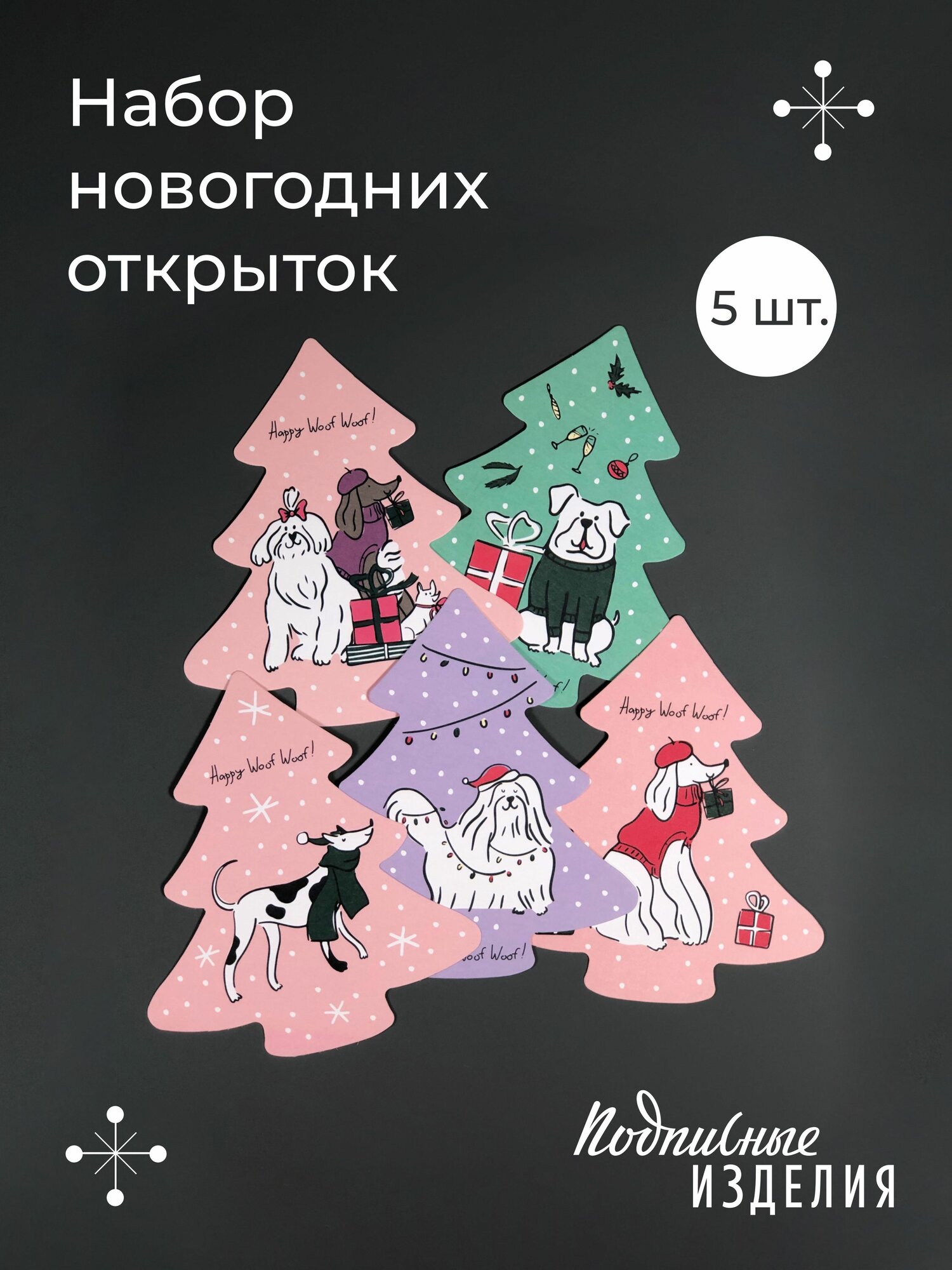 Набор новогодних открыток №32, 5 шт
