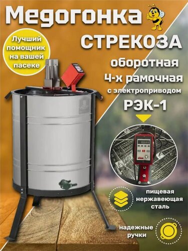 Изображение товара Медогонка электрическая, 4-х рамочная, оборотная, электропривод РЭК-1, Стрекоза, Планета Садовод, Серый