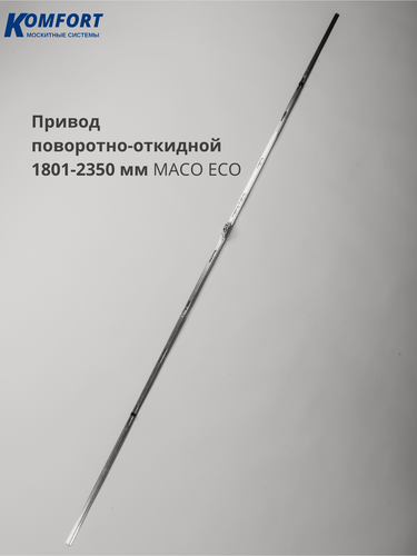Изображение товара Привод поворотно-откидной 1801-2350 мм на пластиковое окно Maco Eco