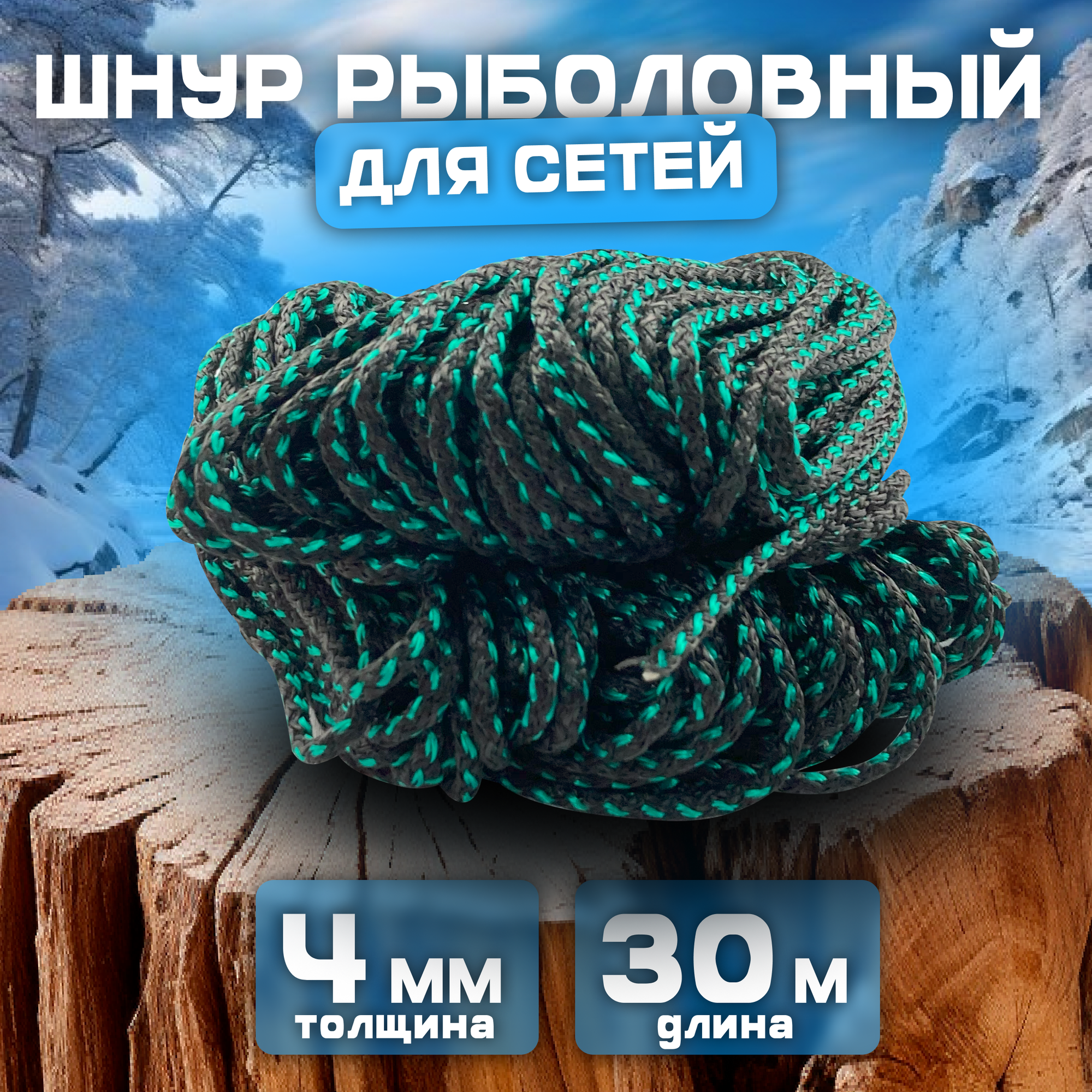 Шнур для сетей рыболовных 4 мм 30 м черно-зеленый