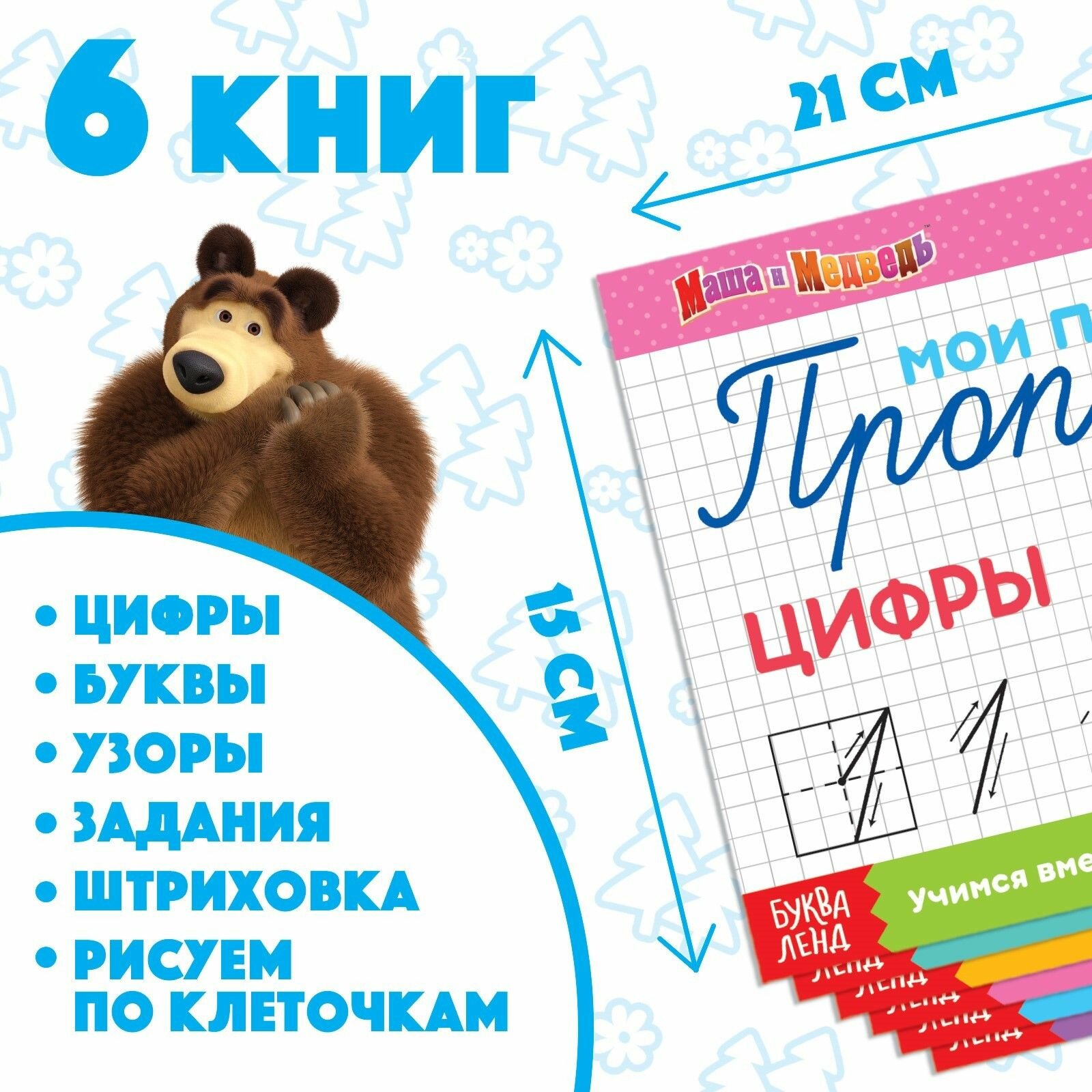 Прописи для дошкольников, Буква ленд Маша и Медведь, "Мои первые прописи", набор 6 штук, подготовка к школе 6-7 лет — фото 1