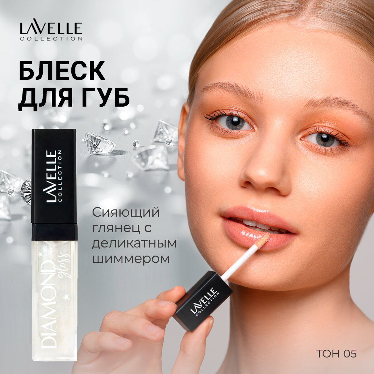 LavelleCollection Блеск для губ с блестками Diamond gloss, тон 05 frozen silver, 5мл